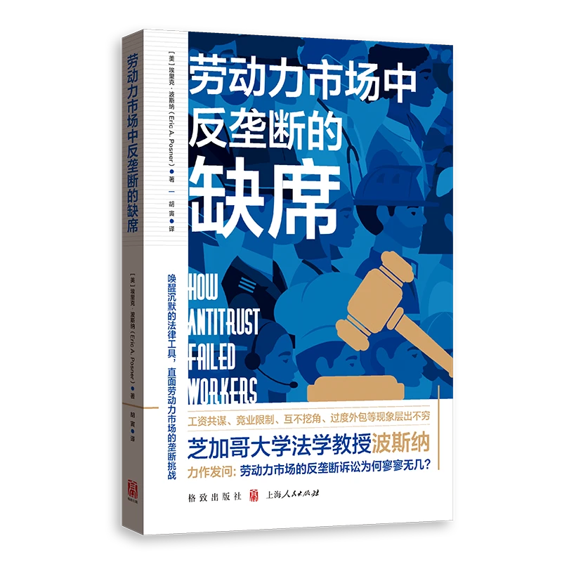 劳动力市场中反垄断的缺席