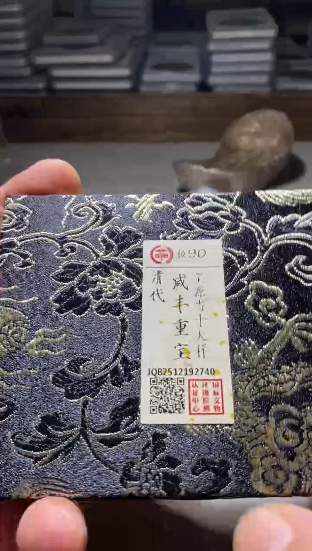 铜古钱币古（国然）咸丰90分2740