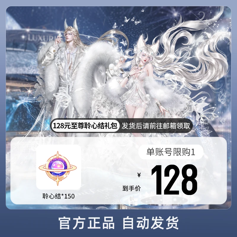 128元至尊聆心结礼包 游戏道具