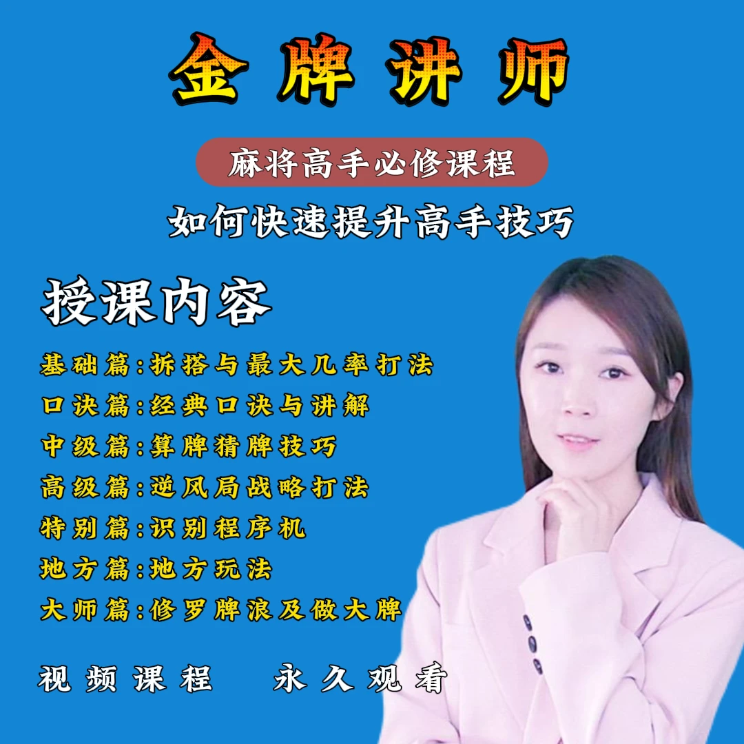 【苹果专拍】麻将高手必修课（从零到高阶）实战技能技巧提高学习课程