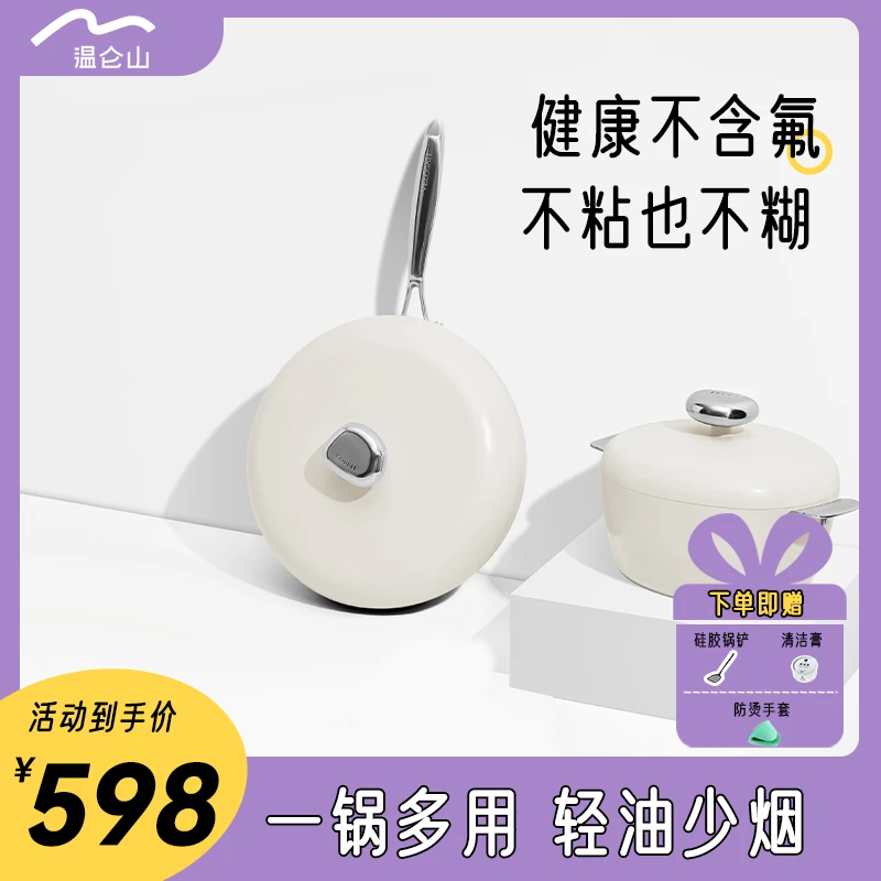 温仑山【直播间】鹅卵石炒锅陶瓷不粘锅家用炒菜锅炒锅+汤锅2件套