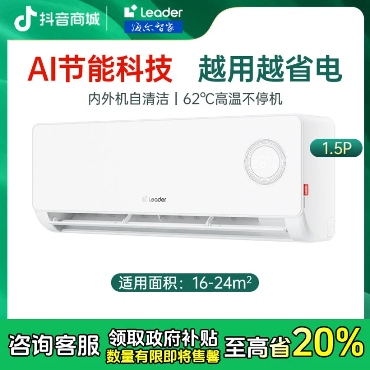 【政府补贴】leader新品超省电LPA1冷暖变频大1.5匹挂机空调
