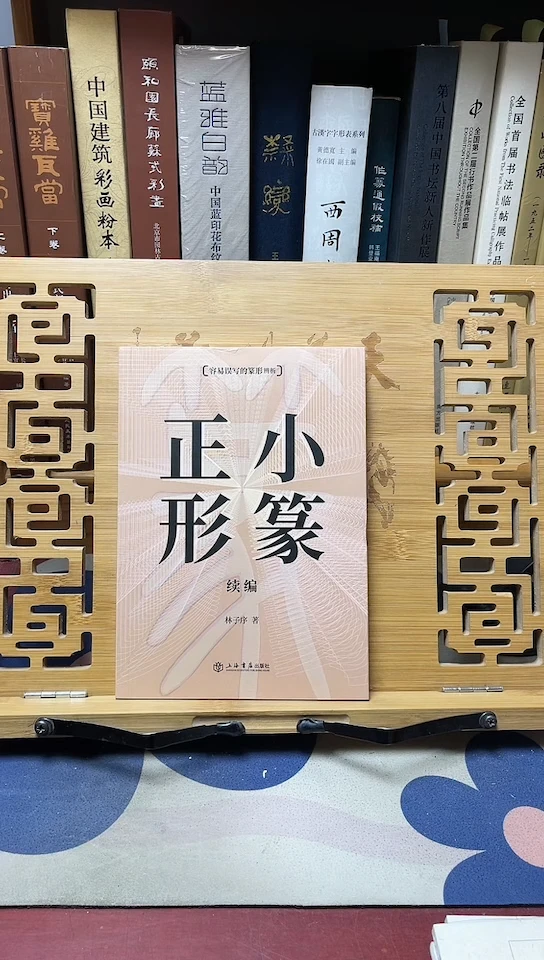 小篆正形-续-林子序