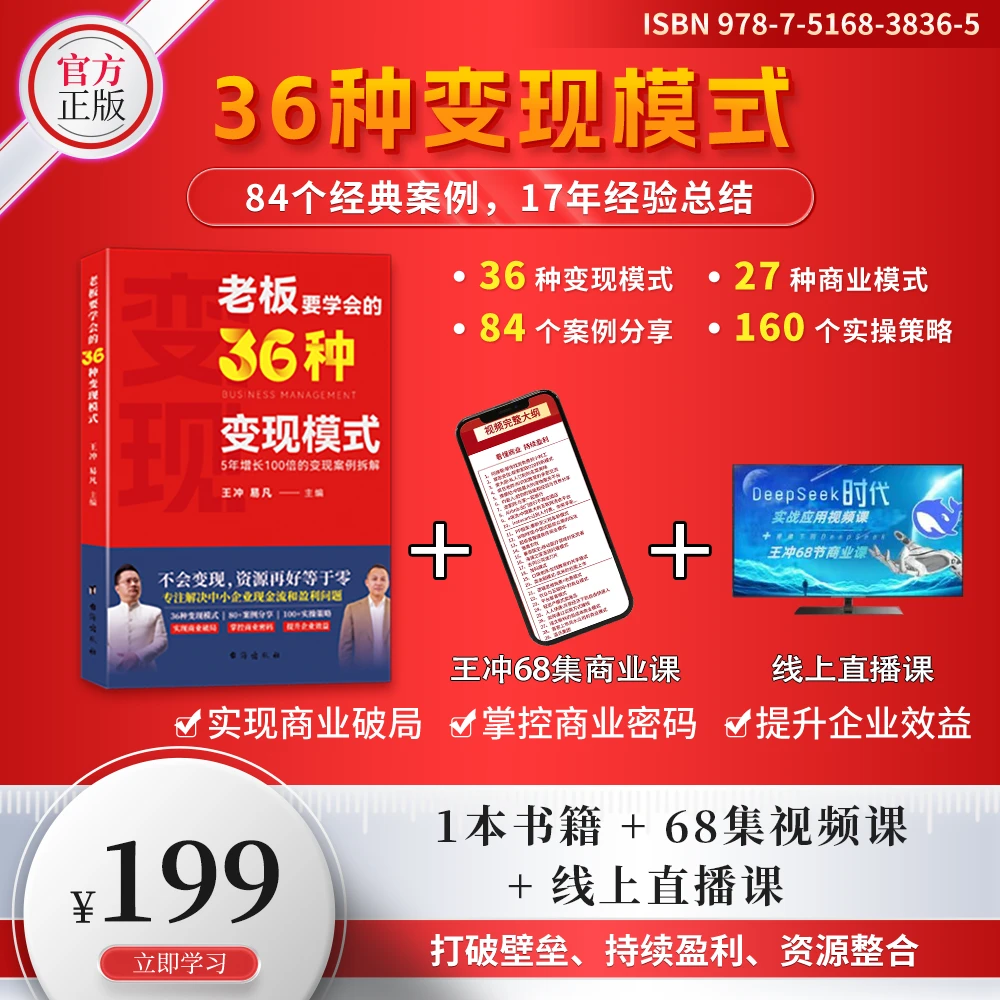 王冲著作-老板要学会的36种变现模式+68集线上视频+108个案例解析