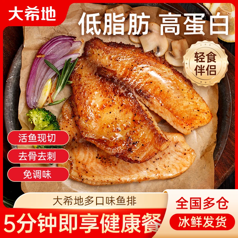 【双十一好货】大希地黑椒/蒜香鱼排去骨去刺罗非鱼低脂高蛋白鱼片T