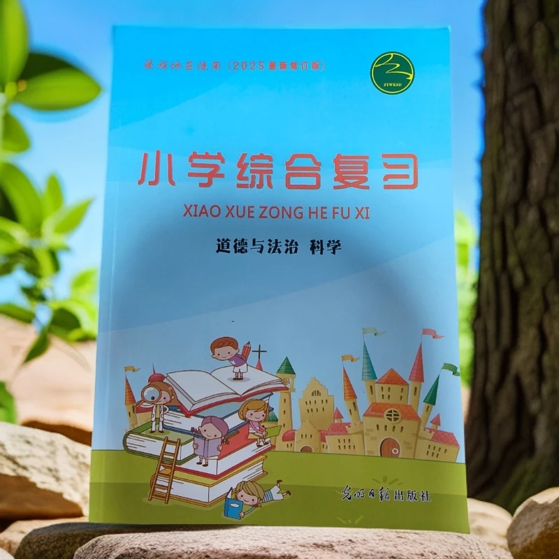 （2025最新修订版）小学综合复习 道德与法治 科学