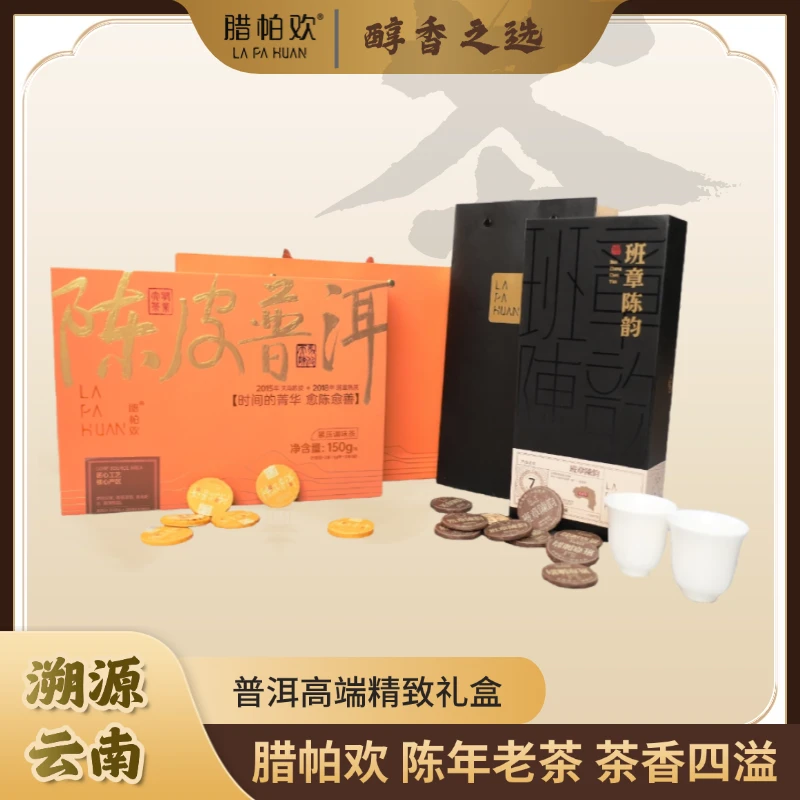 腊帕欢 云南班章+陈皮普洱（2015年天马陈皮 +2018班章熟茶）礼盒装
