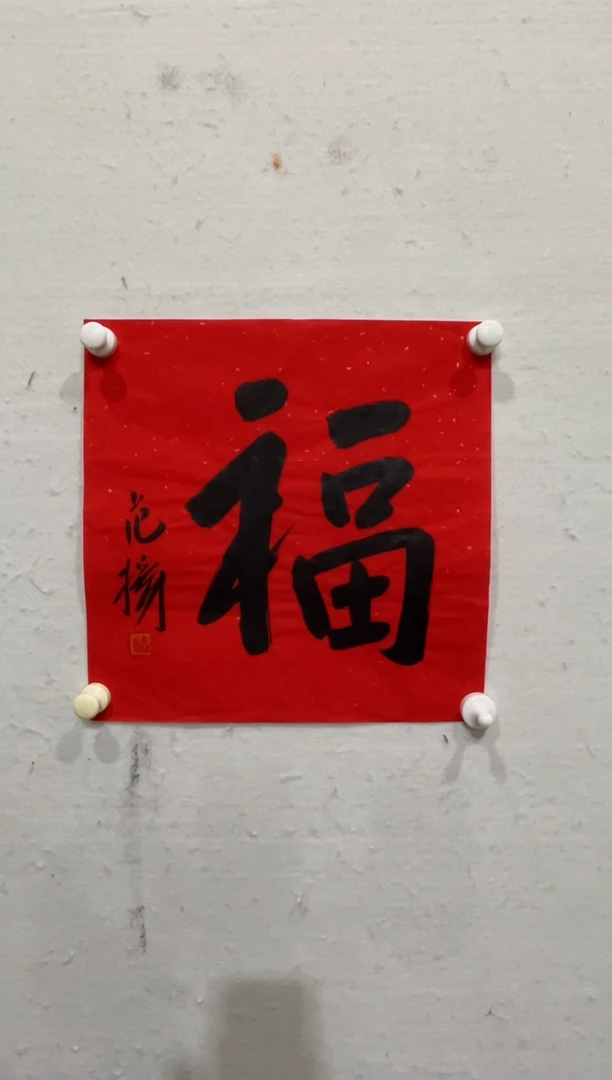 国画美术馆书法画作