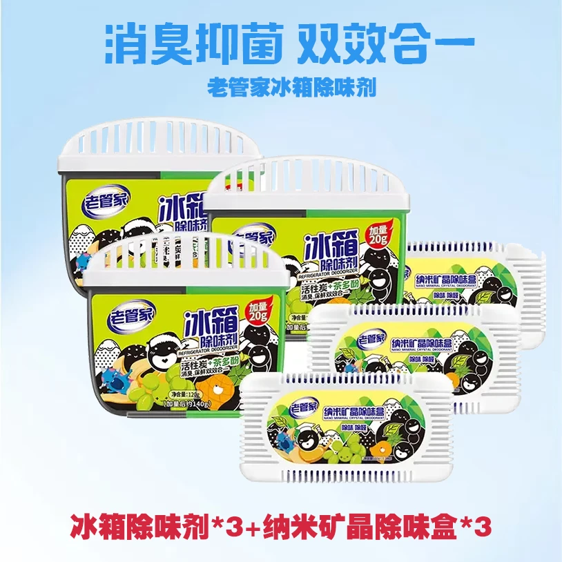 【老管家】冰箱除味剂除臭剂除异味120g*3+50g*3