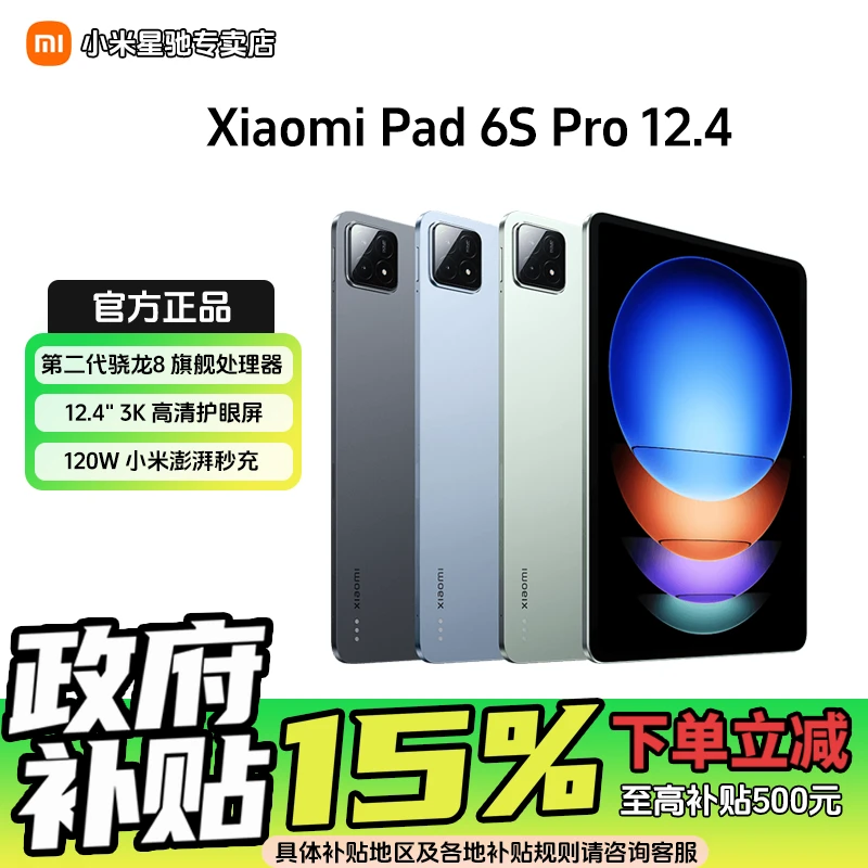 【多地政府补贴】小米Pad6 S Pro 12.4英寸骁龙8Gen2 3K超清屏 120W