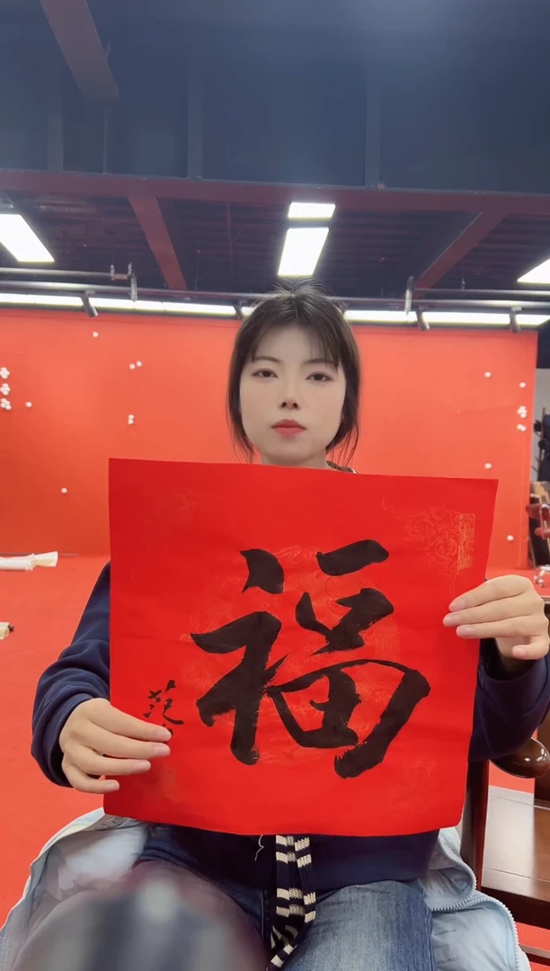 书法复星书画精选作品