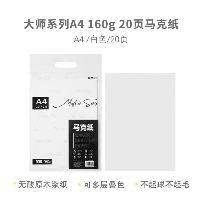 466   晨光A4马克纸160g20页-大师EA4799Z