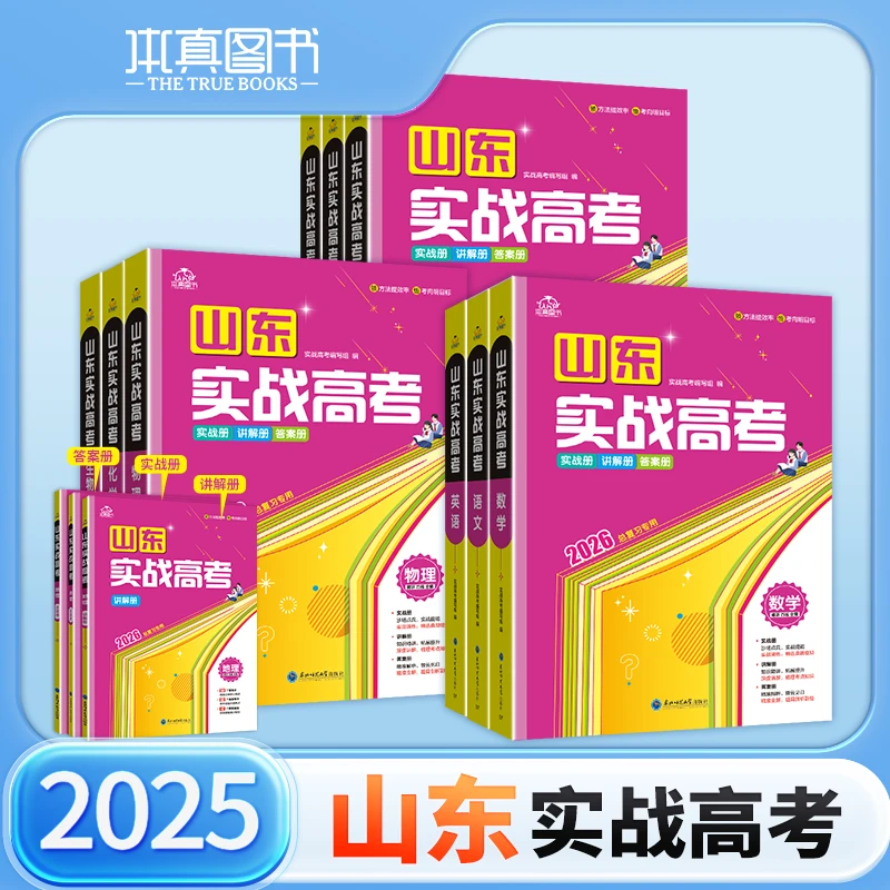 [山东专版]2025实战山东高考语文数学英语解析高三复习