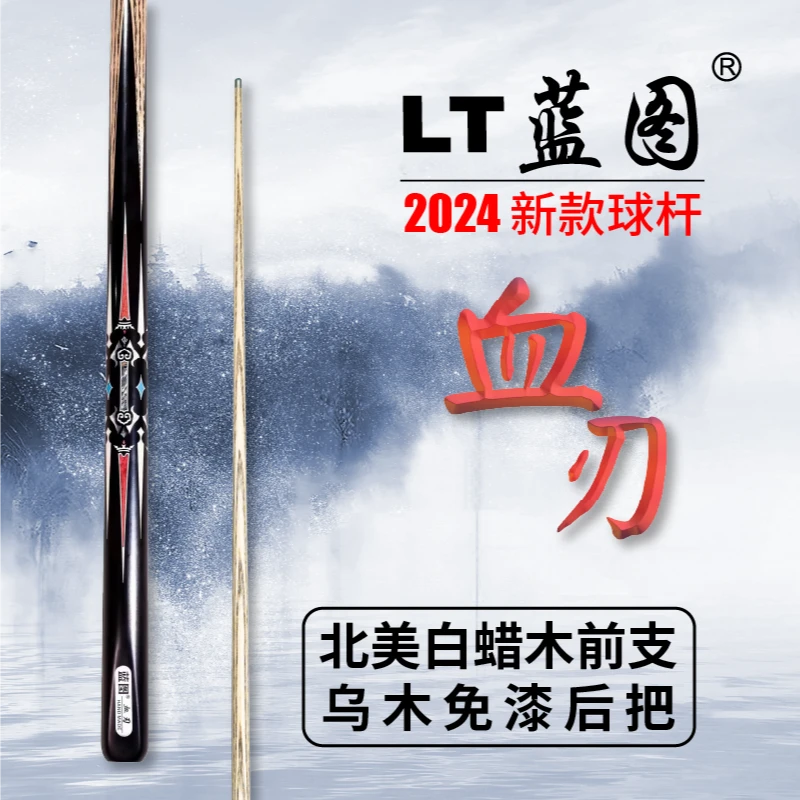蓝图血刃专业台球杆中式九球黑八斯诺克小头手工实木免漆通一体