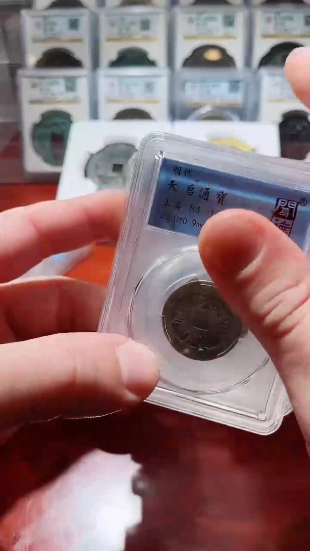 【闪购商品】铜A015闻德天启通宝84分盒子币一枚