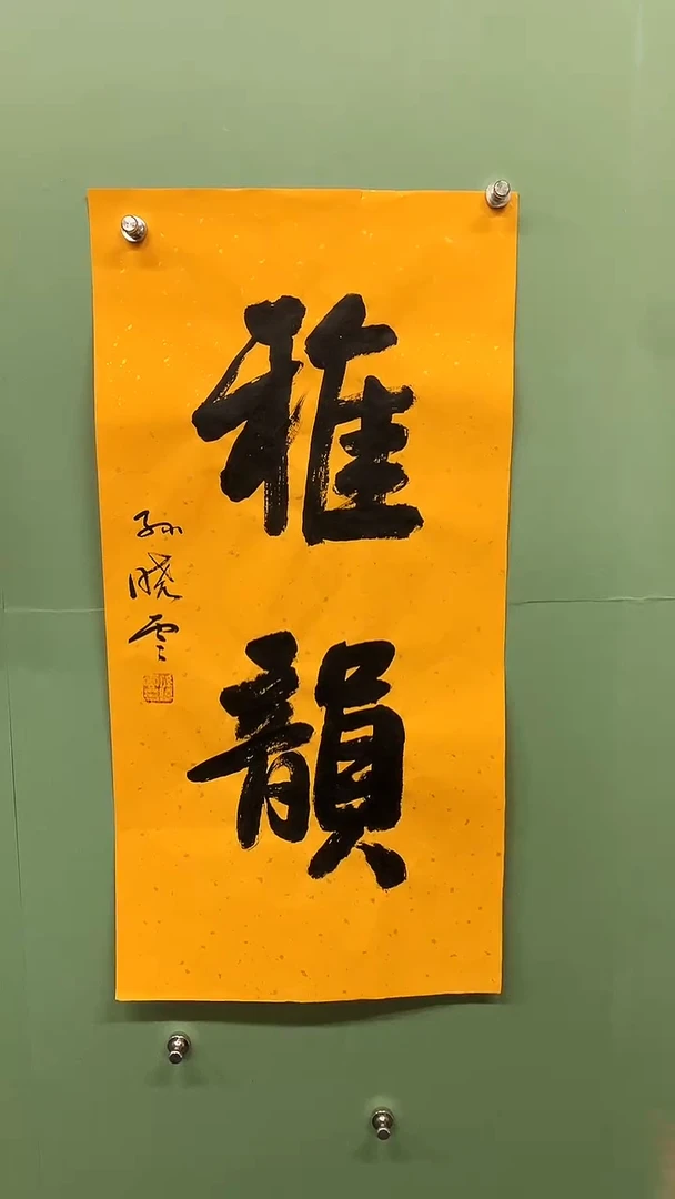 竖款精品书法，雅韵