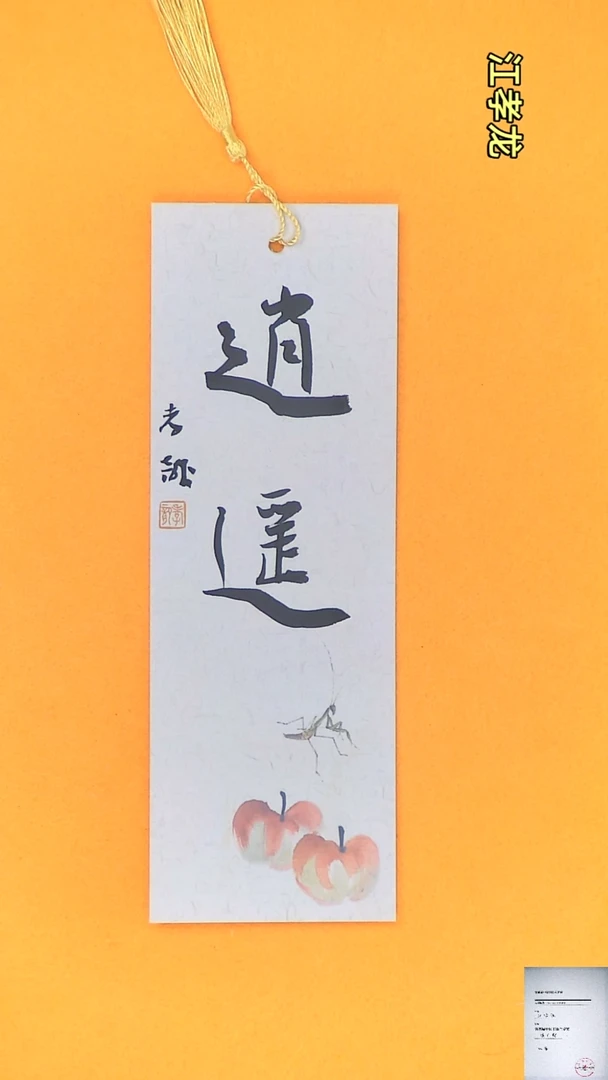 【闪购商品】书法江孝龙书法文创书签逍遥7*21颜色随机发