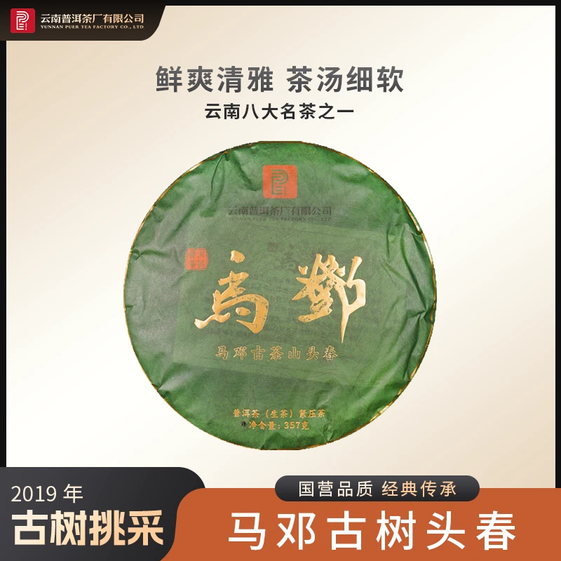云南普洱茶厂【2019年马邓古茶山头春】生茶 357g