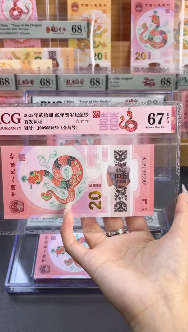 塑料蛇钞金马车 爱藏评级 67分 尾659