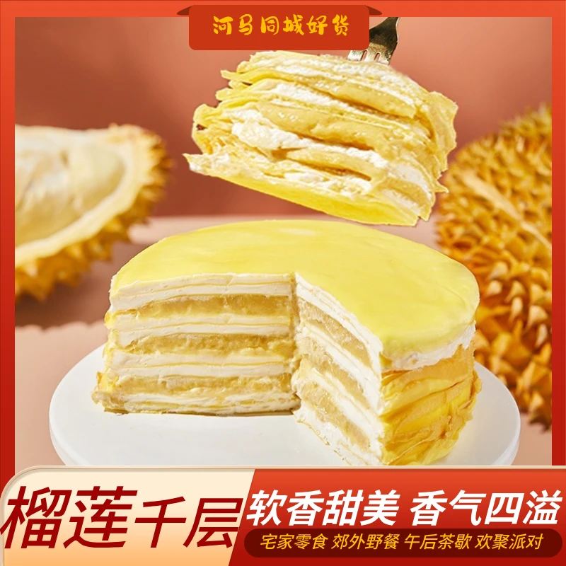 【超值购】榴莲千层蛋糕 400g/盒 六寸 奶香四溢 甜而不腻