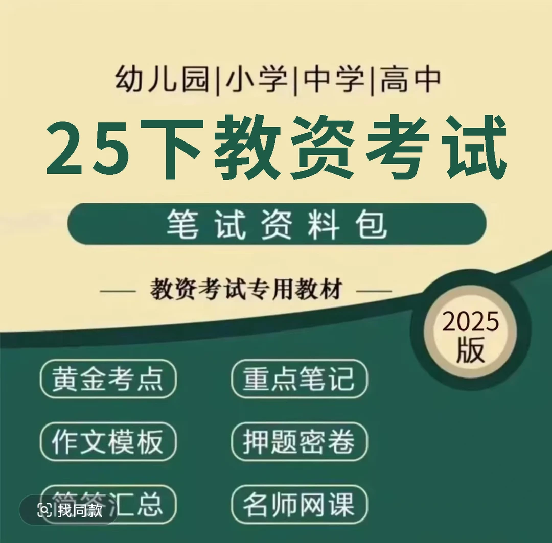 25教资笔试|重点笔记|记忆口诀|押题卷考试教材（电子版）