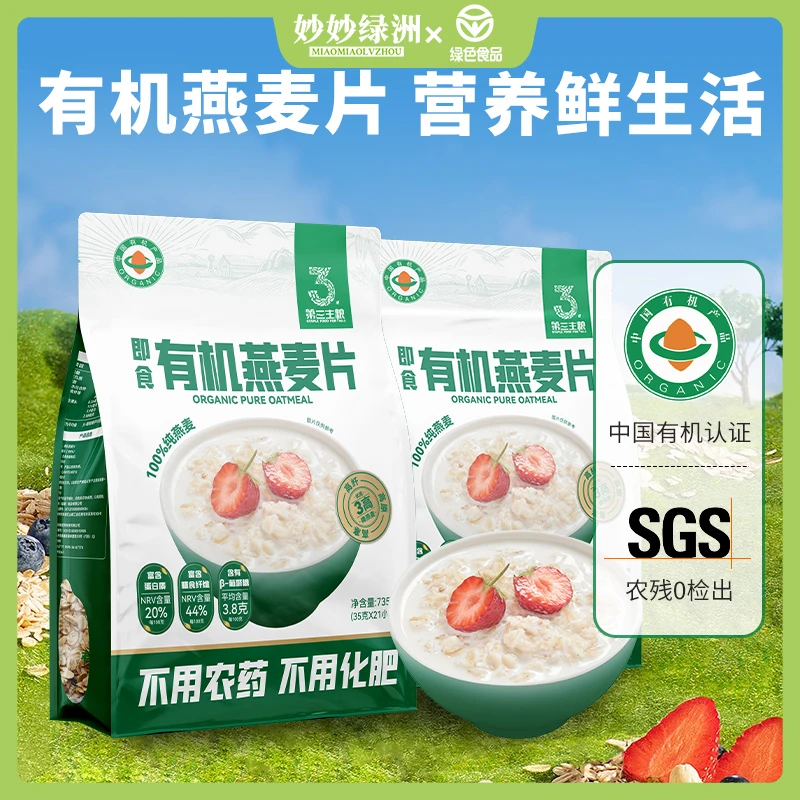 【有机食品】第三主粮有机燕麦片营养早餐独立包装买1送1日期至10月