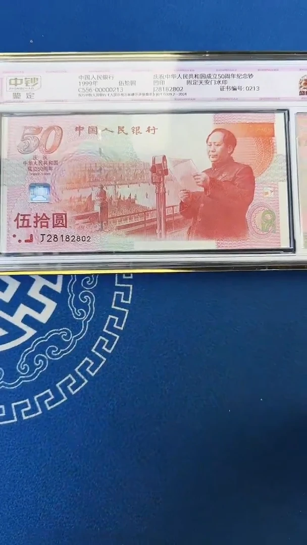 纸中钞鉴定建国钞一钞一证99分无3457尾802玲珑王