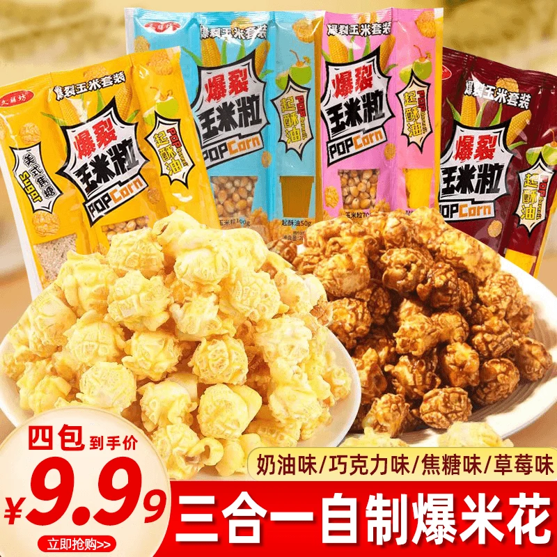 【到手4袋】爆米花三合一奶香味家庭自制球形爆米花专用玉米粒零食