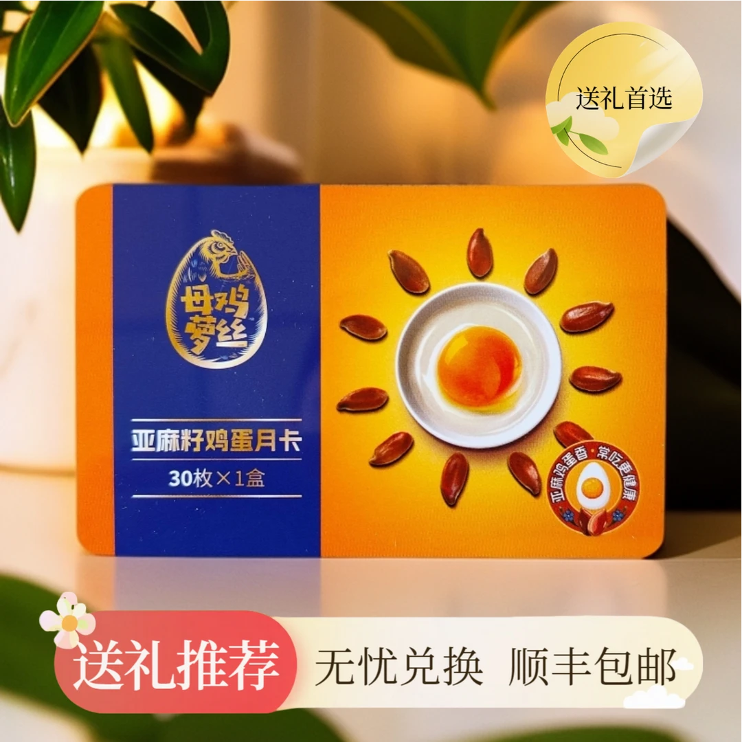母鸡萝丝亚麻籽鸡蛋月卡
