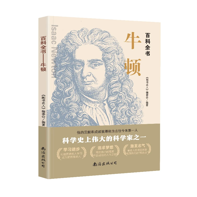 百科全书——牛顿 历史上伟大的著名的图说名人书籍16