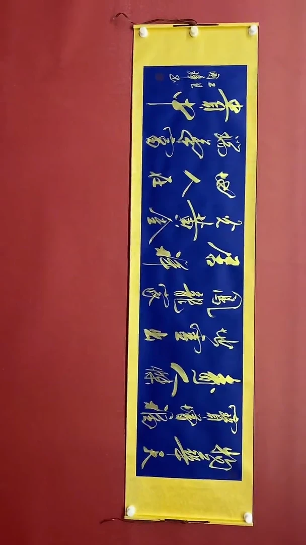 书法姚国璋   物华天宝  横轴