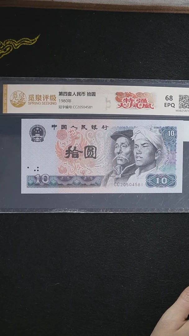 CG1532第四套退市钞1980年10元CC冠（特强火凤凰）（张，标十）