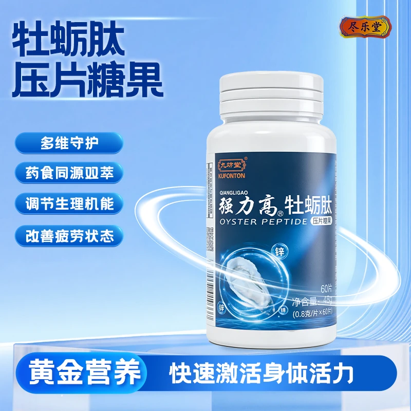 强力高牡蛎肽（压片糖果）