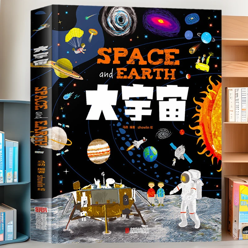 大宇宙我们的太空宝典绘本儿童太空宇宙书籍少年儿童百科全书