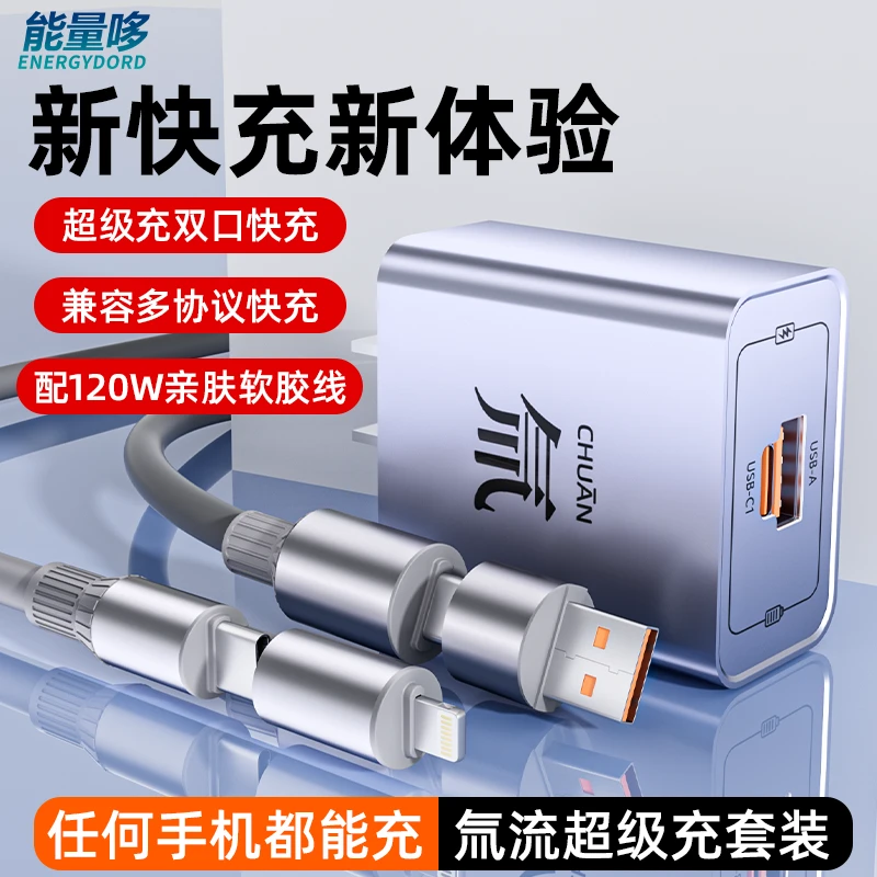 能量哆氚流多口超级充充电头兼容四合一数据线适用苹果华为通用