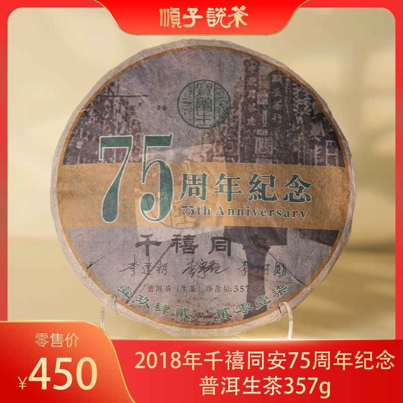 宝兰生丨2018年千禧同安75周年纪念普洱生茶357g-TEA