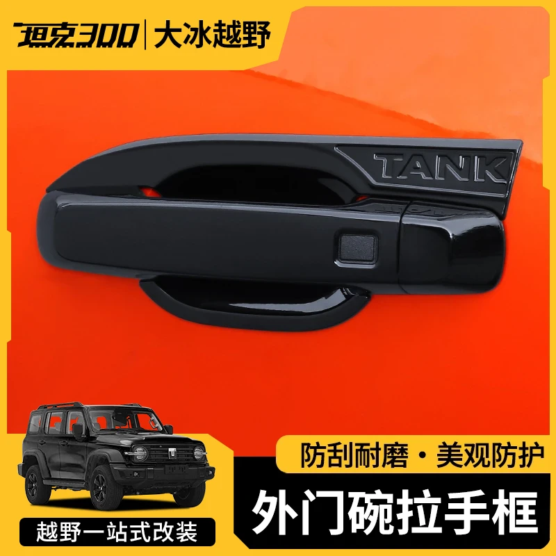 坦克300门碗拉手外门把手亮黑碳纤维装饰贴汽车亮条改装专用配件