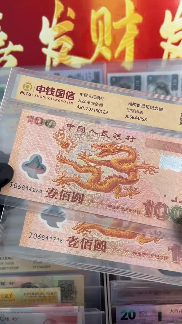 纸2000年千禧龙纪念钞强光龙一张号码随机尾8