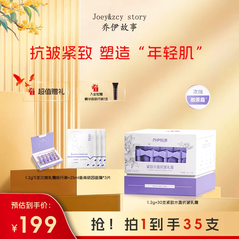 乔伊故事紧致水盈抗皱乳霜淡纹紧塑补水保湿次抛胶原霜