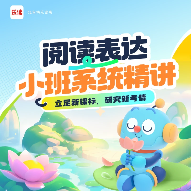 【乐读阅读表达】真人互动 阅读写话 学好乐优