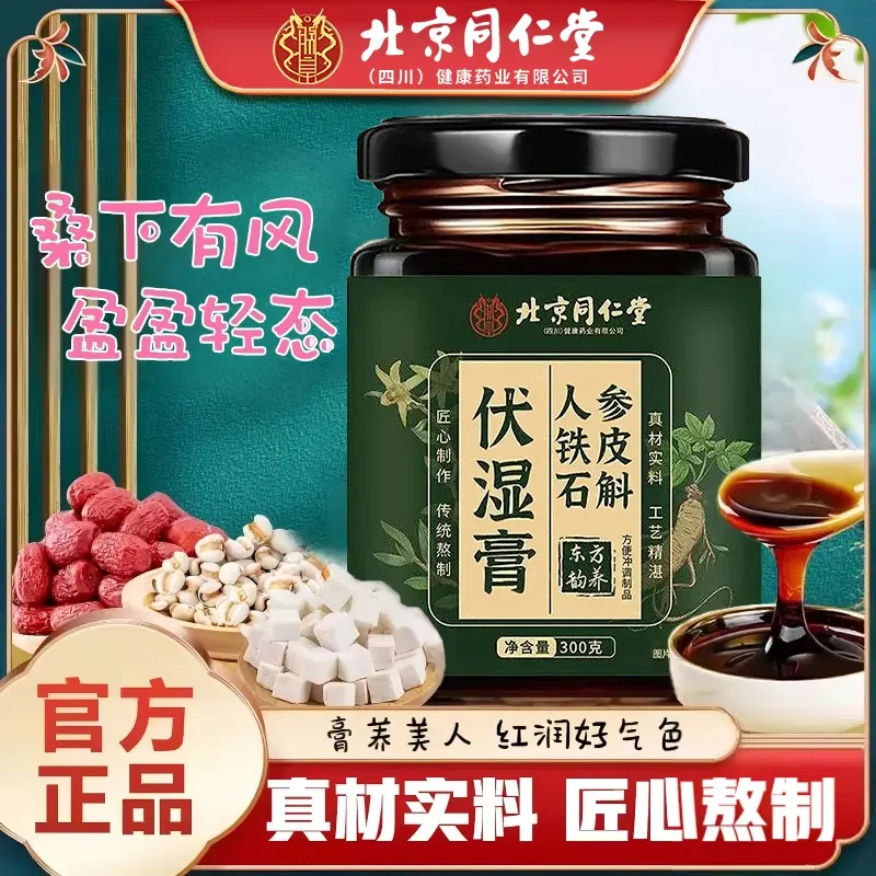 【邪修同款】同仁堂石斛茯苓加东方树叶五指毛桃伏湿膏