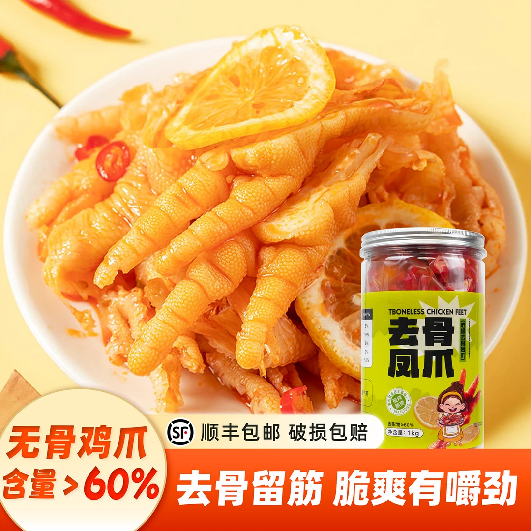 【专享】顺丰上门/无骨鸡爪/开袋即食/1000g.解馋零食6/24