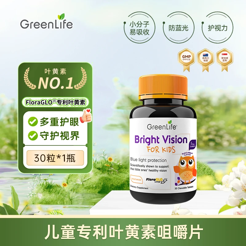 【儿童款全效护眼】GreenLife儿童小分子专利叶黄素咀嚼片30粒/瓶