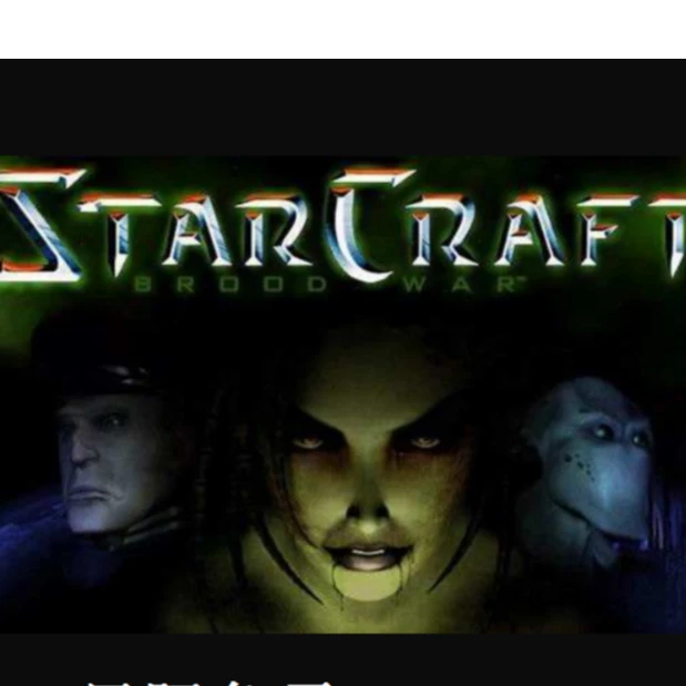 星际争霸1+2+1.08 经典原版 高清版 经典怀旧pc端单机PC游戏软件