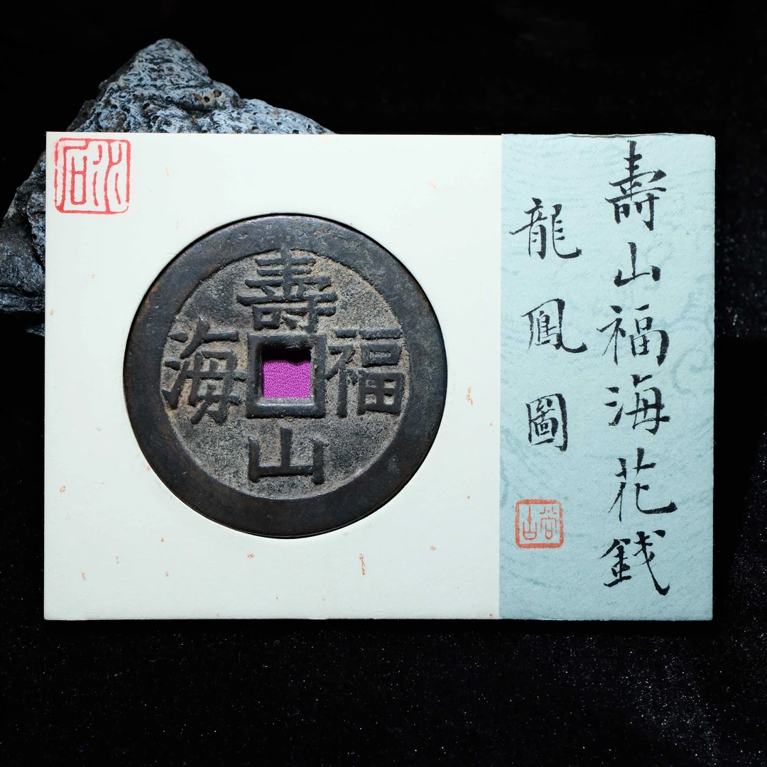 28-B52 清代 寿山福海花钱 龙凤图 水石评级82分 95000818