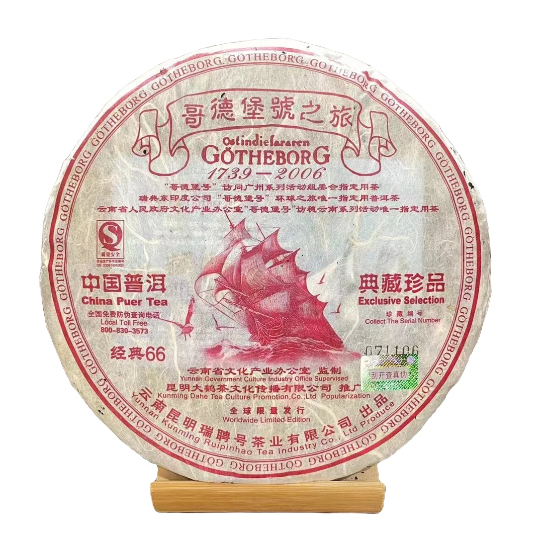 2006年瑞聘号哥德堡经典66云南普洱茶(生茶)400g/饼c(破损版)