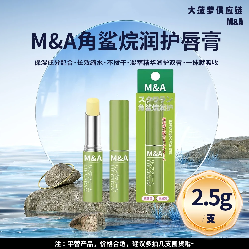 M&A角鲨烷滋润补水润唇膏2.5g