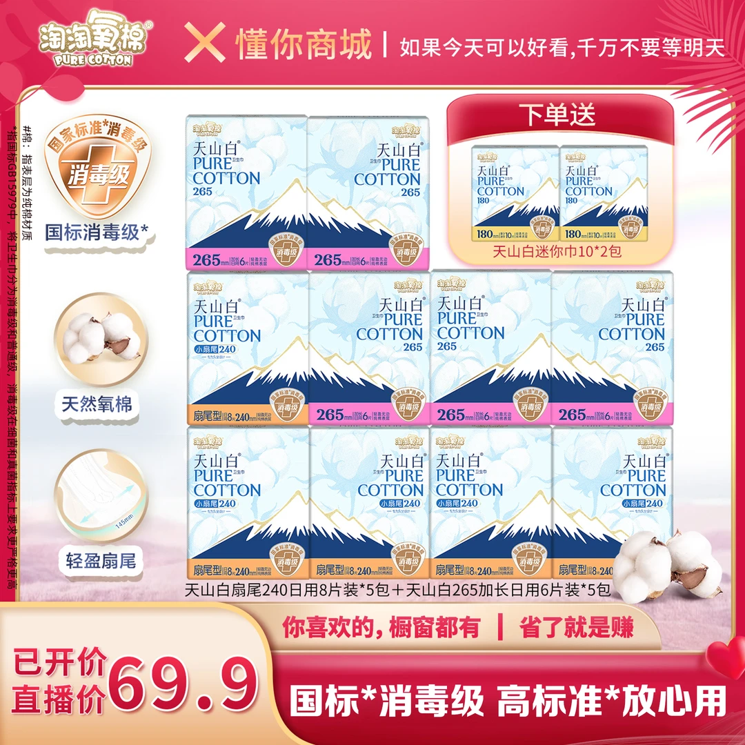 【董先生专享】淘淘氧棉天山白卫生巾日用套组共12件90片纯棉消毒级