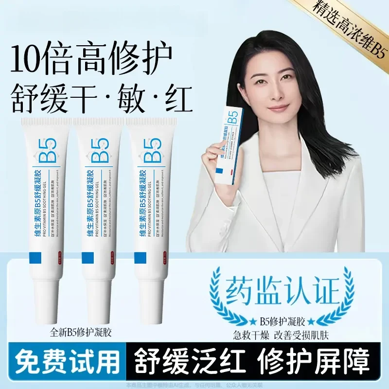 【央选好物✅】 维生素原b5舒缓凝胶补水保湿修护霜改善干燥粗糙泛红