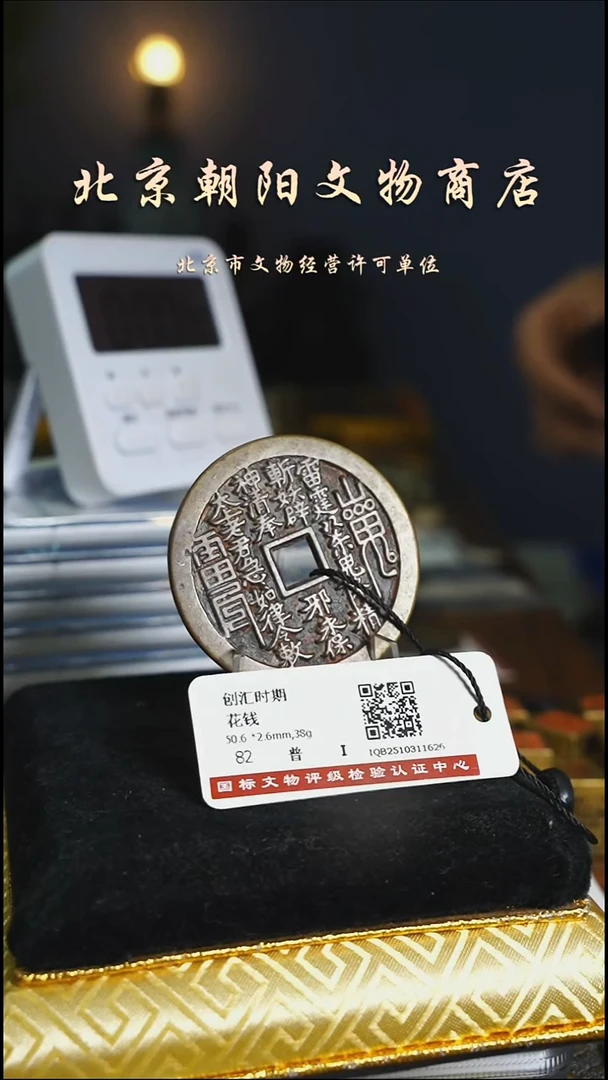 铜金*楠花钱----4603